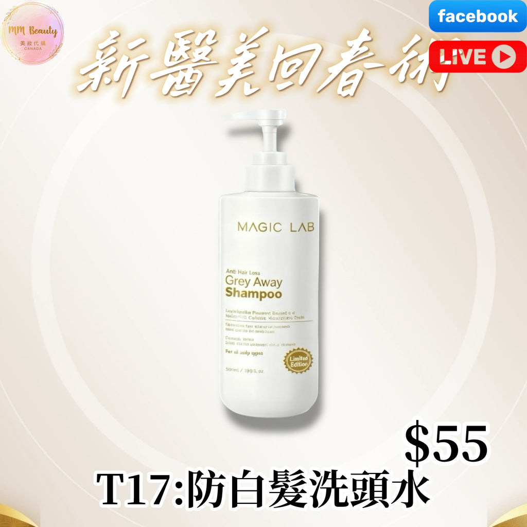 T17：防白髮洗頭水$55