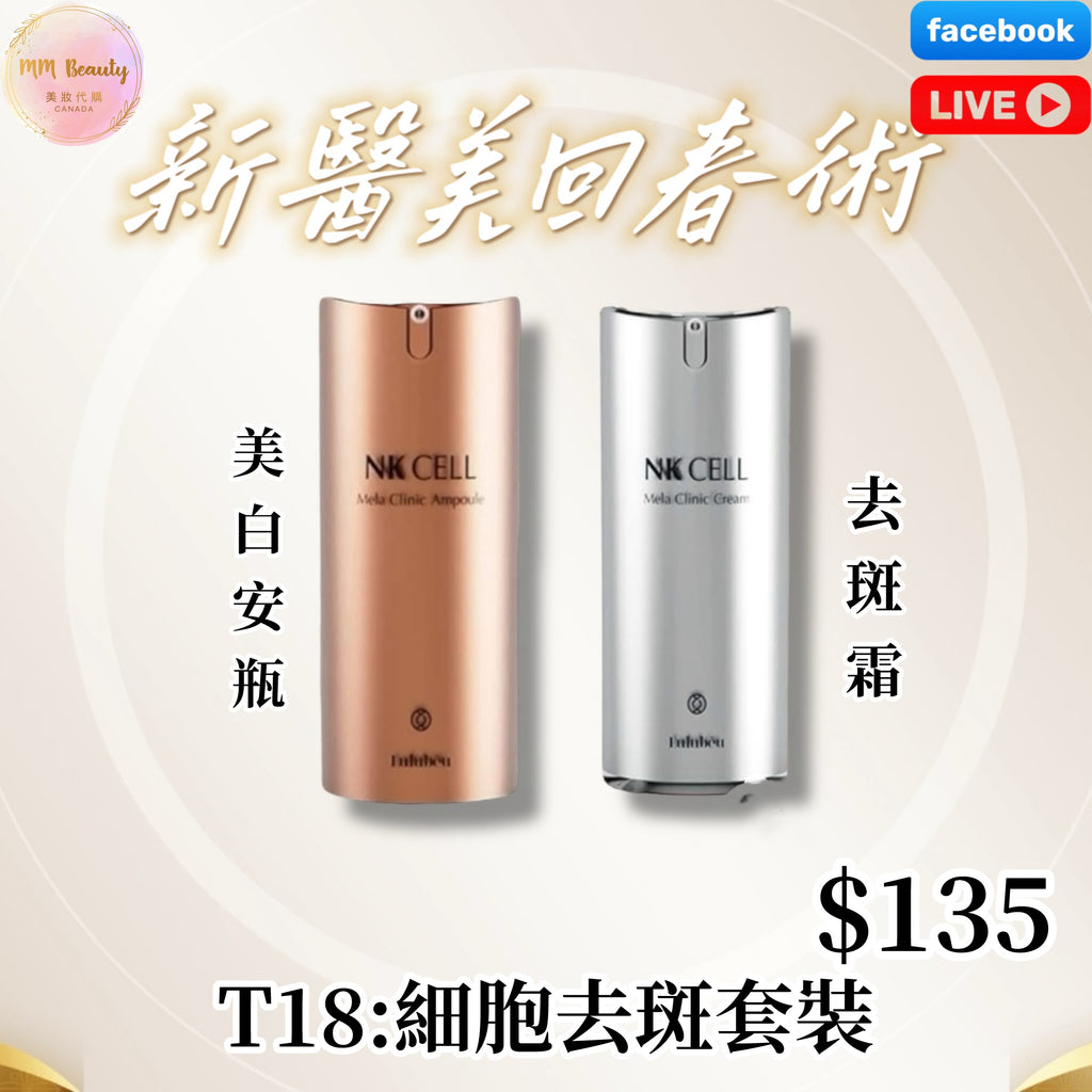 T18：細胞去斑套裝$135